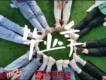 毕业 | 你好，幸会；再见，珍重。