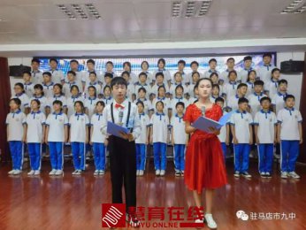 唱支山歌给党听——驻马店市第九中学举行“学党史·感党恩·跟党走”合唱比赛