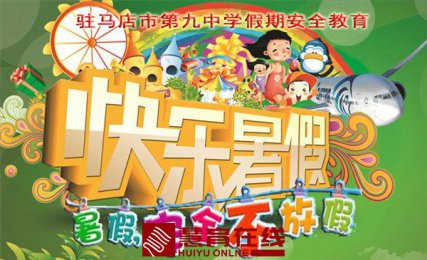驻马店市第九中学2021年暑假致家长的一封信