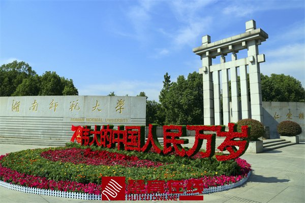 湖南师范大学