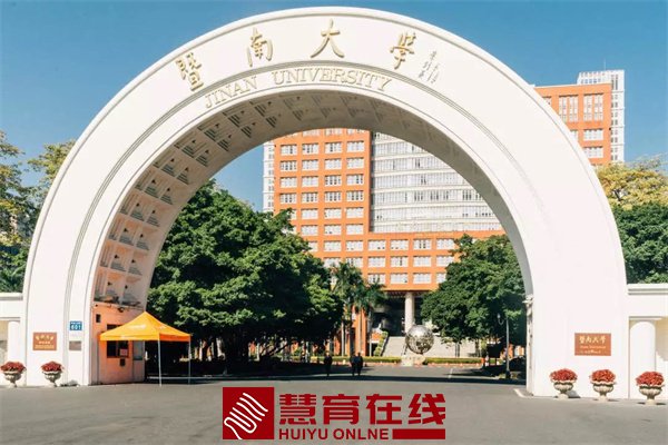 暨南大学