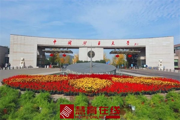 中国矿业大学（徐州）