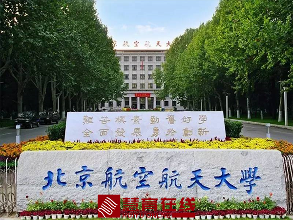 北京航空航天大学