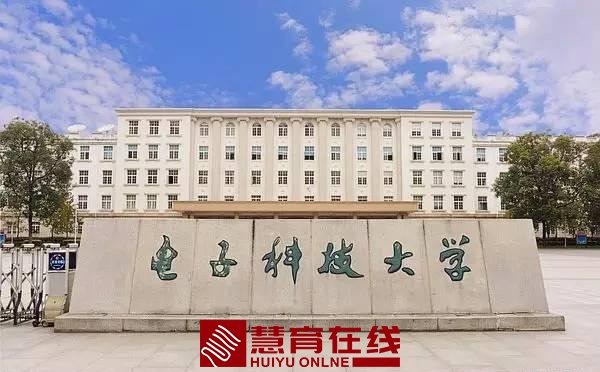 电子科技大学