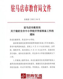 驻马店市教育局发出开学通知:因疫情原则上9月15日后分批次开学