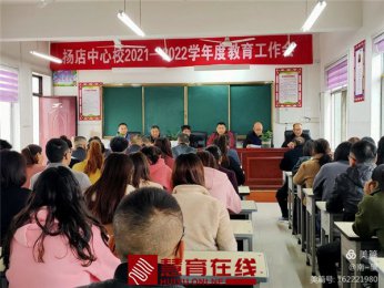 杨店中心校2021——2022学年度教育工作会——博源双语学校
