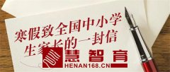 致全国中小学生家长的一封信
