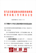 调整中小学幼儿园放寒假时间的紧急通知