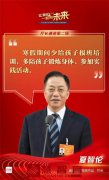 夏智伦：减轻学生过重学业负担 增加公办义务教