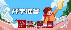 开学前做好这12件事，孩子将受益无穷