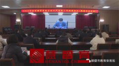 2022年全省教育系统全面从严治党工作视频会议