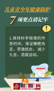 @师生家长，儿童青少年日常健康防护7要点来了