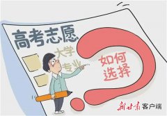 甘肃省教育考试院：“三步走”做好高考志愿填