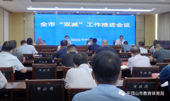 赵军在全市“双减”工作推进会议上强调