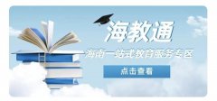 “海教通”教育专区 实现全省教育资源“一张网