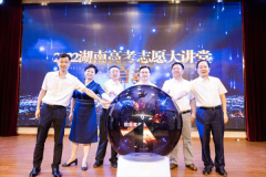 服务高考生！湖南2022《高考志愿大讲堂》活动启