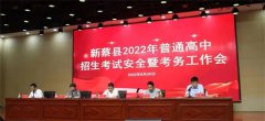 新蔡县2022年普通高中招生考试安全暨考务工作会