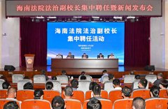 海南省：新任法治副校长集中聘任仪式活动