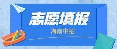 2022年海南中招考生填报志愿指南