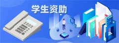 高校学生资助热线电话（附电话列表）