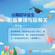 2022届高校毕业生，这些事项请留意