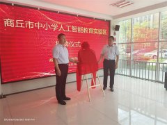 商丘市中小学人工教育智能实验区举行揭牌仪式