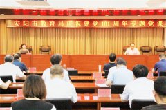 市教育局党组书记、局长黄艳讲专题党课