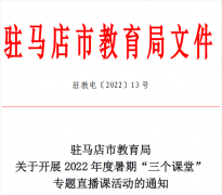 驻市教育局关于开展“三个课堂”直播课通知