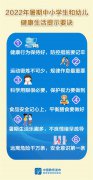 暑期中小学生和幼儿健康生活提示要诀