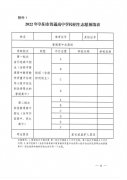 2022年阜阳市普通高中招生考生志愿网上填报办法