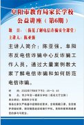 阜阳市教育局家长学校公益讲座（第六期）