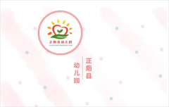 正阳县幼儿园2022年秋季小班招生方案