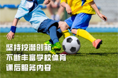 鼓励设置龙舟、射艺、舞龙舞狮等体育课后服务