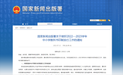 新闻出版署：切实规范中小学教科书市场秩序