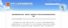 教育部：强化培训监管 守护快乐假期