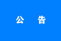 《山西省教育督导条例》2022年10月1日起施行