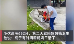 张家界这位帮妈妈做保洁的男孩，被北大录取了