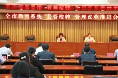 安阳教育系统“县管校聘”管理改革推进会召开