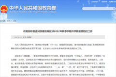关于今年秋季开学，教育部最新部署！