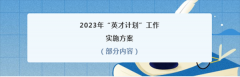 计划培养中学生1700名！2023年“英才计划”实施方案发布