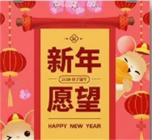 新年愿望