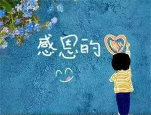 感恩微信图片_20250604105230